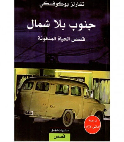 جنوب بلا شمال
