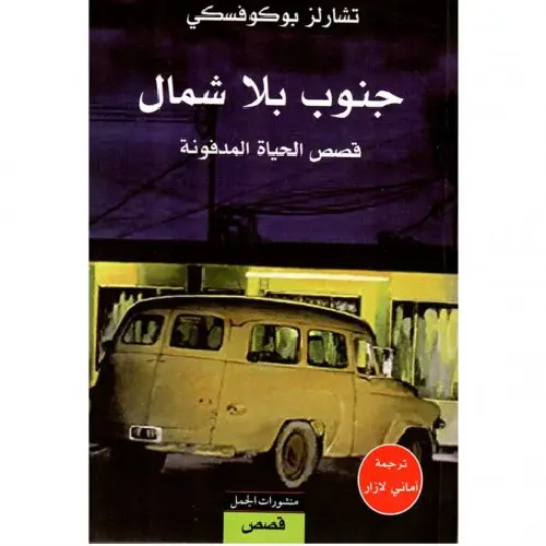 جنوب بلا شمال