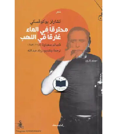 محترقًا في الماء غارقًا في اللهب