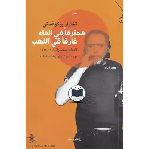 محترقًا في الماء غارقًا في اللهب