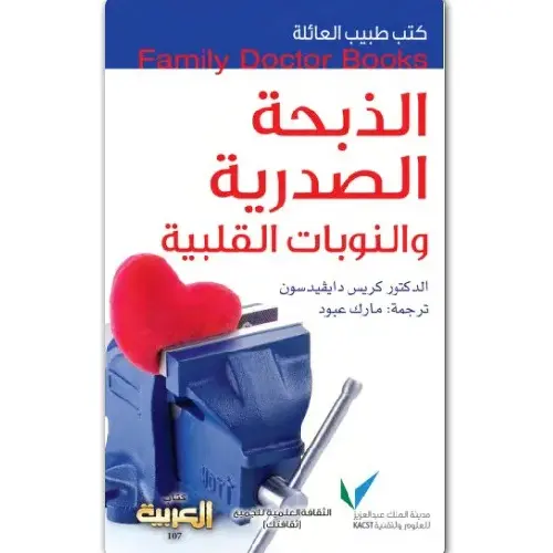 سلسلة طبيب العائلة -  الذبحة الصدرية و النوبات القلبية
