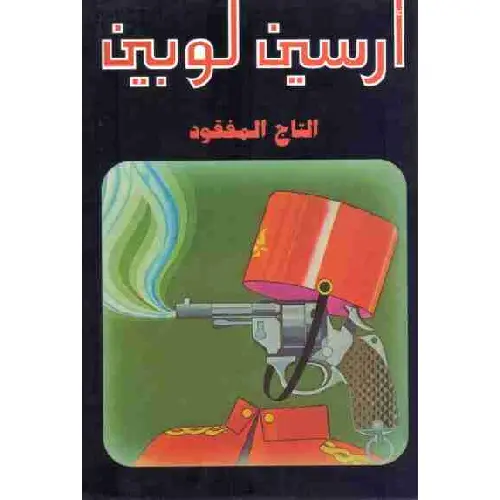 99 أرسين لوبين التاج المفقود - الصورة 1