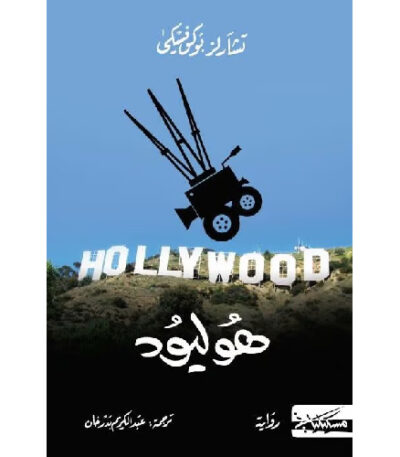 هوليود