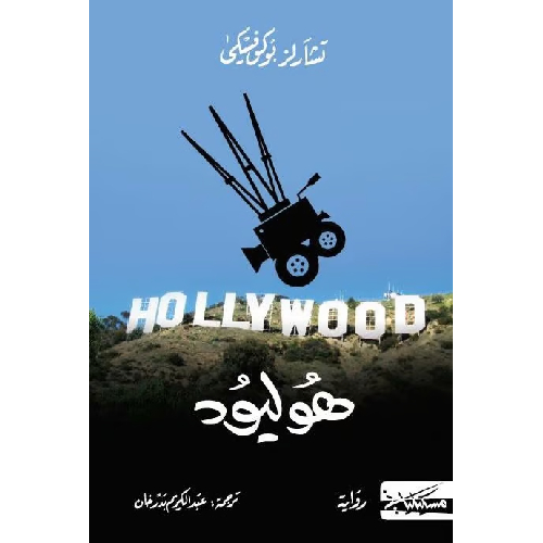 هوليود هوليود