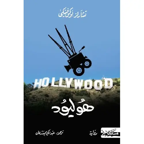 هوليود