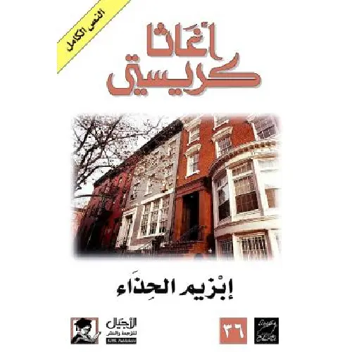 إبزيم الحذاء