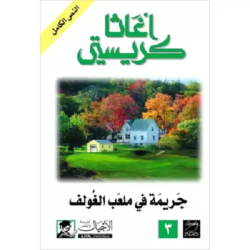 جريمة في ملعب الغولف