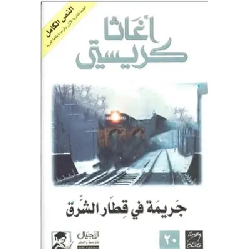 جريمة في قطار الشرق السريع