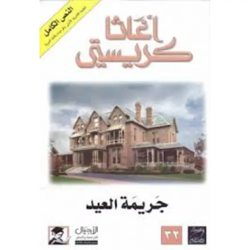 جريمة العيد