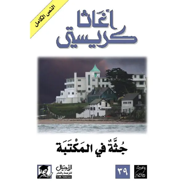 جثة في المكتبة