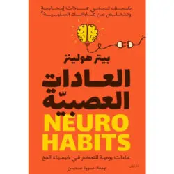 العادات العصبية للمؤلف بيتر هولينز