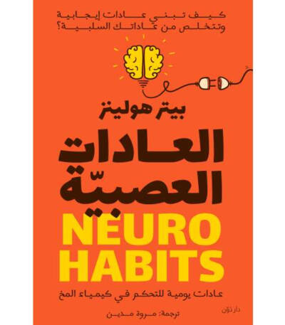 العادات العصبية للمؤلف بيتر هولينز
