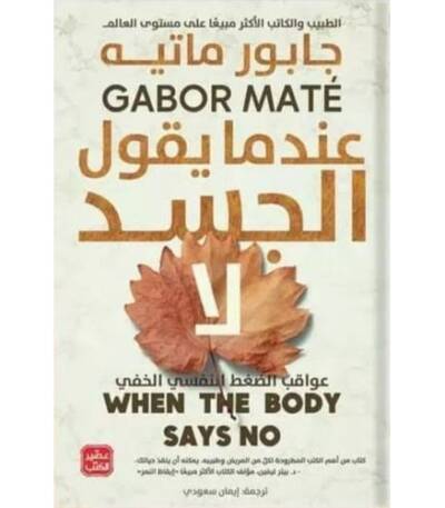 عندما يقول الجسد لا
