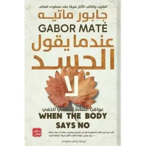 عندما يقول الجسد لا