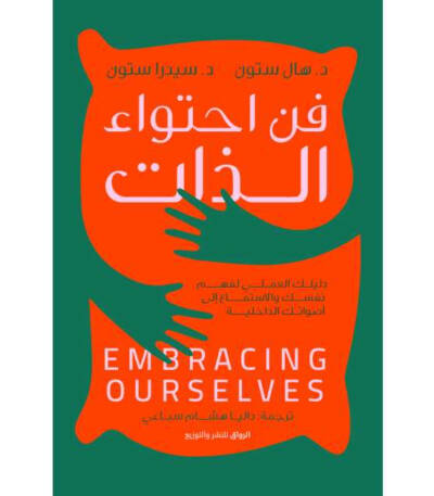 فن احتواء الذات: دليلك العملي لفهم نفسك والاستماع إلى أصواتك الداخلية