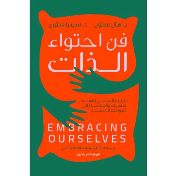 فن احتواء الذات: دليلك العملي لفهم نفسك والاستماع إلى أصواتك الداخلية
