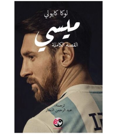 ميسي القصة الكاملة - لوكا كايولي