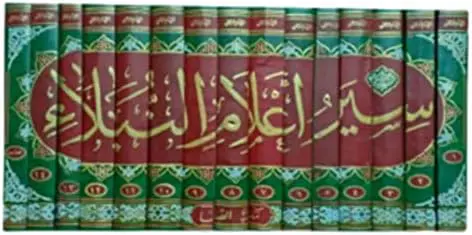 سير أعلام النبلاء