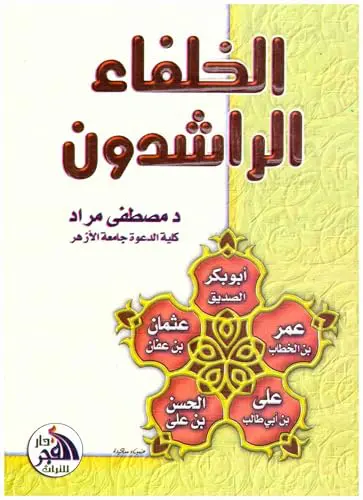 الخلفاء الراشدون
