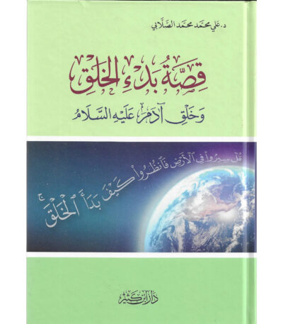 قصة بدء الخلق وخلق آدم عليه السلام