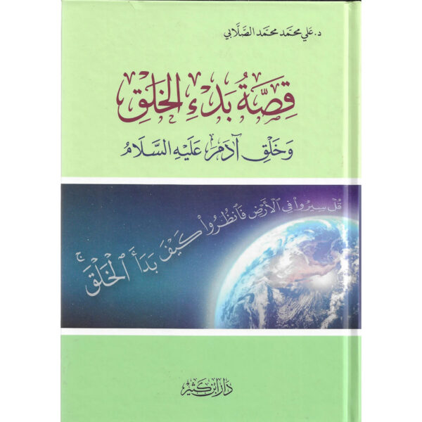 قصة بدء الخلق وخلق آدم عليه السلام