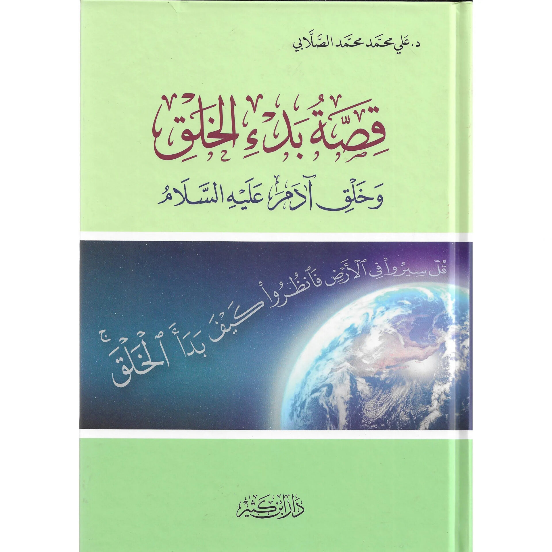 قصة بدء الخلق وخلق آدم عليه السلام قصة بدء الخلق وخلق آدم عليه السلام