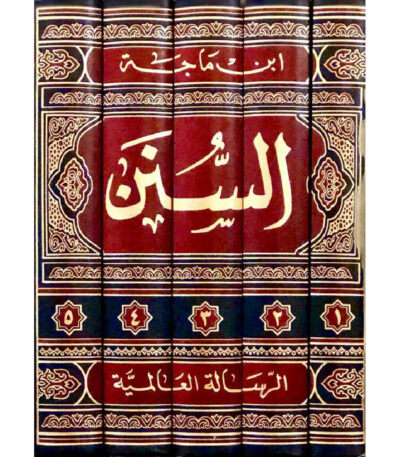 سنن ابن ماجه