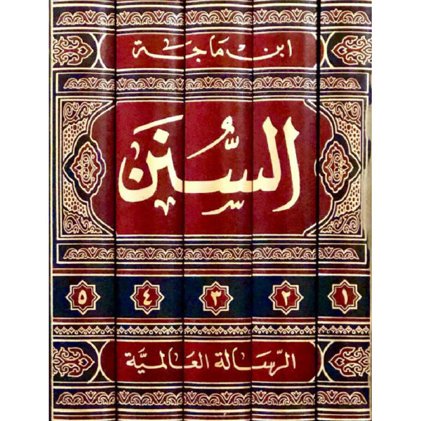سنن ابن ماجه