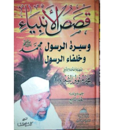 قصص الأنبياء و سيرة الرسول محمد