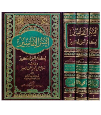 أيسر التفاسير لكلام العلي الكبير