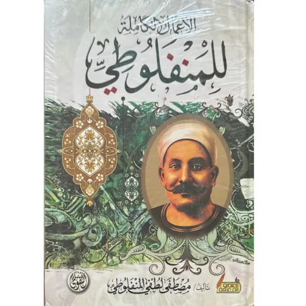 مصطفى لطفى المنفلوطى