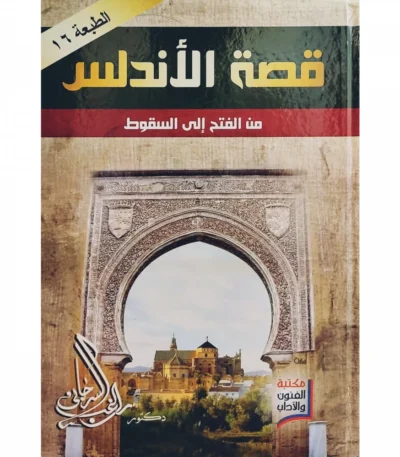 الاندلس من الفتح الى السقوط