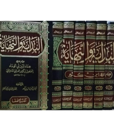 كتاب البداية والنهاية