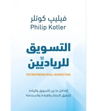 التسويق للرياديين