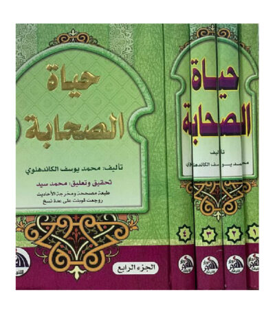 حياة الصحابة