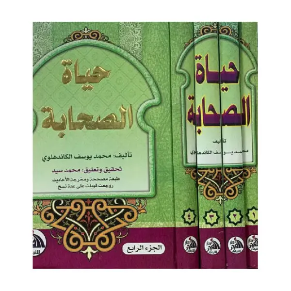 حياة الصحابة