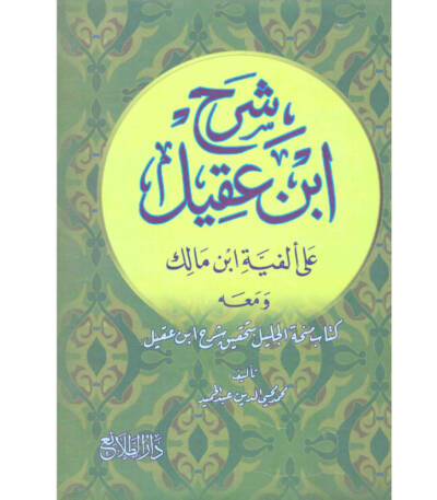 شرح ابن عقيل على ألفية ابن مالك