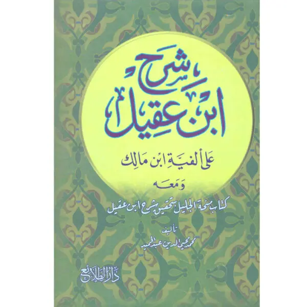 شرح ابن عقيل على ألفية ابن مالك