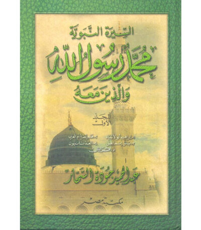 محمد رسول الله و الذين معه