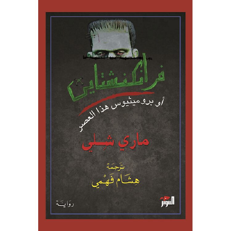 فرانكشتاين – ماري شيلي فرانكشتاين – ماري شيلي