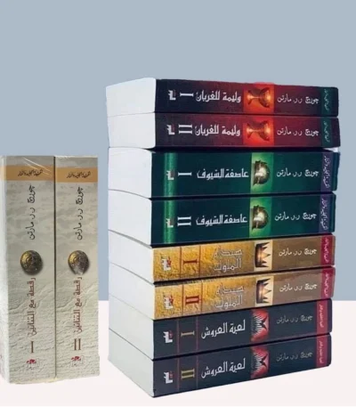 أغنية الجليد والنار