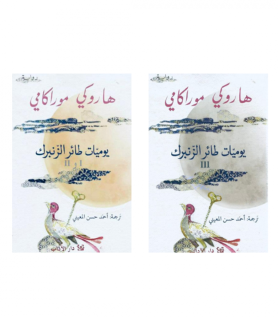 يوميات طائر الزنبرك