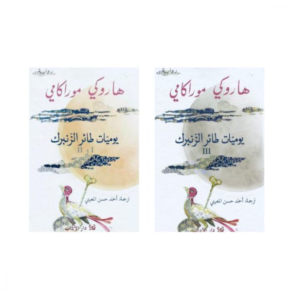 يوميات طائر الزنبرك