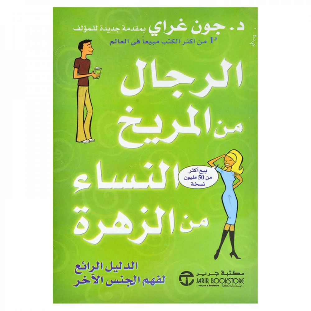 أفضل 10 كتب تنمية بشرية لعام 2025: دليلك لاكتشاف ذاتك وتطويرها من أفضل المصادر - Kootb.com الرجال من المريخ و النساء من الزهرة