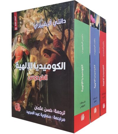 الكوميديا الالهية