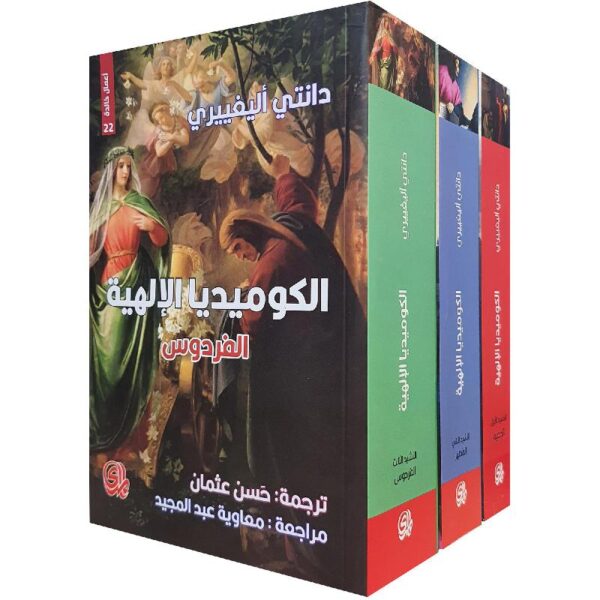 الكوميديا الالهية