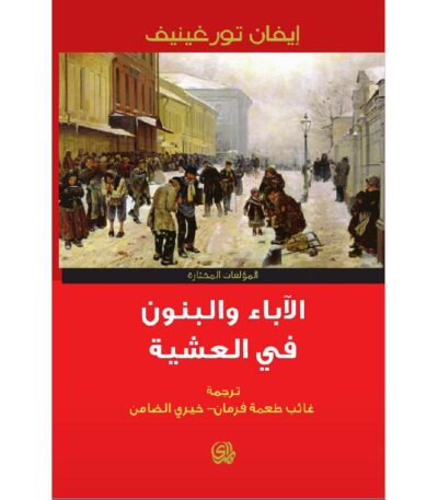 الآباء والبنون