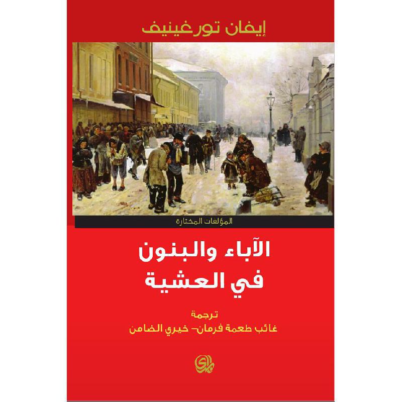 روائع الأدب الروسي: 10 روايات خالدة ستأسر قلبك وعقلك - Kootb.com الآباء والبنون