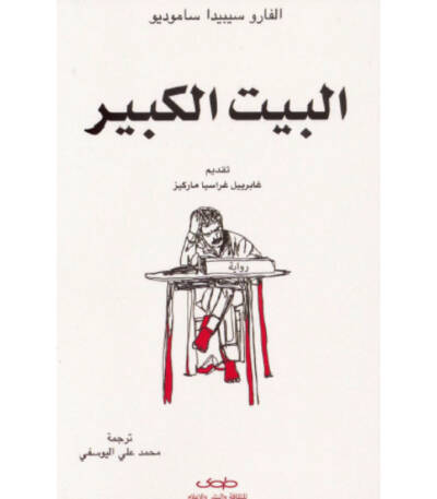 البيت الكبير