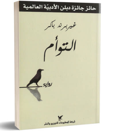 التوأم